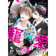突然ですが、マフィアの寵愛から逃げたいと思います（フルカラー） 6（シーモアコミックス） [電子書籍]