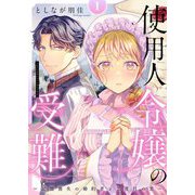 使用人令嬢の受難 ～記憶喪失の婚約者と二度目の恋～【描き下ろしおまけ付き特装版】 1（シーモアコミックス） [電子書籍]