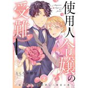 使用人令嬢の受難 ～記憶喪失の婚約者と二度目の恋～【描き下ろしおまけ付き特装版】 2（シーモアコミックス） [電子書籍]