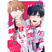 イケない先生に甘い躾を-Dom/Subユニバース2（モバイルメディアリサーチ） [電子書籍]