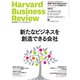 DIAMONDハーバード・ビジネス・レビュー 25年3月号 特集「新たなビジネスを創造できる会社」（ダイヤモンド社） [電子書籍]