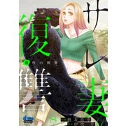 サレ妻の復讐【単行本版】～魔性の刺青～8（アイプロダクション） [電子書籍]