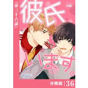 彼氏います【分冊版】36（ビアンココミックス）（一二三書房） [電子書籍]