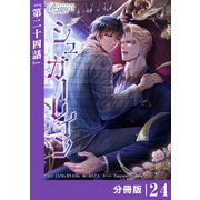 シュガーレイン【分冊版】24（ビアンココミックス）（一二三書房） [電子書籍]