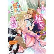 異種婚秘密のベビー～メイドは獅子王に見初められ溺愛される～（アイデジタル パブリッシング） [電子書籍]
