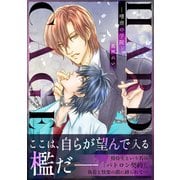 HARDCAGE-嗜虐の学院-（アイデジタル パブリッシング） [電子書籍]