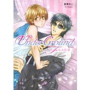 UnderGround～Fなお仕事～（アイデジタル パブリッシング） [電子書籍]