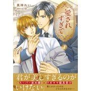 【単話版】愛されすぎて（1）（アイデジタル パブリッシング） [電子書籍]