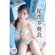 尾茂井奏良 【増量版 全50P】ミスマガのアソビバ！ もしミスマガ2024がメイドだったら！？ ヤンマガデジタル写真集（講談社） [電子書籍]