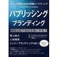 パーパス戦略のための出版マーケティング パブリッシング ブランディング（ぱる出版） [電子書籍]