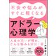 不安や悩みがすぐに軽くなるアドラー心理学（ぱる出版） [電子書籍]