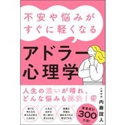 不安や悩みがすぐに軽くなるアドラー心理学（ぱる出版） [電子書籍]