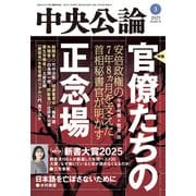 中央公論2025年3月号（中央公論新社） [電子書籍]
