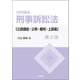 判例講座 刑事訴訟法〔公訴提起・公判・裁判・上訴篇〕〔第2版〕（立花書房） [電子書籍]