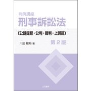 判例講座 刑事訴訟法〔公訴提起・公判・裁判・上訴篇〕〔第2版〕（立花書房） [電子書籍]