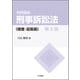 判例講座 刑事訴訟法〔捜査・証拠篇〕〔第2版〕（立花書房） [電子書籍]