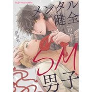 メンタル健全SM男子10（MUGENUP） [電子書籍]