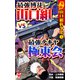 実録 山口組抗争史（5） 頂上対決！最強博徒山口組VS最強テキヤ極東会（ユサブル） [電子書籍]