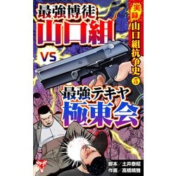ヨドバシ.com - 実録 山口組抗争史（5） 頂上対決！最強博徒