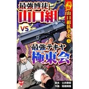 実録 山口組抗争史（5） 頂上対決！最強博徒山口組VS最強テキヤ極東会（ユサブル） [電子書籍]