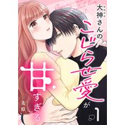 大神さんのこじらせ愛が甘すぎる（1）（GANMA！） [電子書籍]