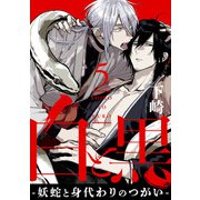 白と黒 -妖蛇と身代わりのつがい- act.5（KiR comics） [電子書籍]