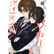 ときわ荘のふたり act.4（KiR comics） [電子書籍]