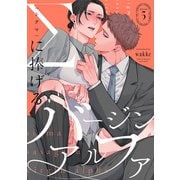 Σに捧げるバージンアルファ act.5（KiR comics） [電子書籍]