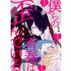 僕らの青春は歪んでいる act.1（KiR comics） [電子書籍]