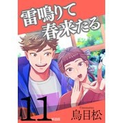 雷鳴りて春来たる【単話版】11（トゥーヴァージンズ） [電子書籍]