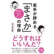 離職防止のプロが2000人に訊いてわかった！ 若手が辞める「まさか」の理由（秀和システム） [電子書籍]