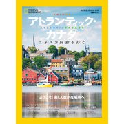 アトランティック・カナダ 地球遺産を巡る旅 ユネスコ回廊を行く（日経ナショナルジオグラフィック社） [電子書籍]