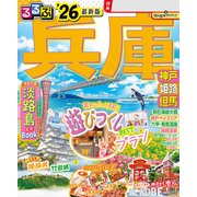 るるぶ兵庫 神戸 姫路 但馬'26（JTBパブリッシング） [電子書籍]
