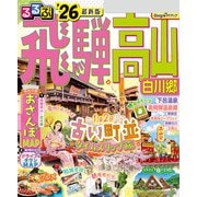 るるぶ飛騨高山 白川郷 '26（JTBパブリッシング） [電子書籍]