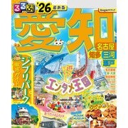 るるぶ愛知 名古屋 知多 三河 瀬戸'26（JTBパブリッシング） [電子書籍]