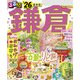 るるぶ鎌倉'26（JTBパブリッシング） [電子書籍]