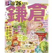 るるぶ鎌倉'26（JTBパブリッシング） [電子書籍]