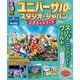 るるぶユニバーサル・スタジオ・ジャパン 公式ガイドブック（2026年版）（JTBパブリッシング） [電子書籍]