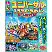 るるぶユニバーサル・スタジオ・ジャパン 公式ガイドブック（2026年版）（JTBパブリッシング） [電子書籍]