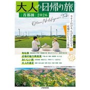 大人の日帰り旅 首都圏2026（JTBパブリッシング） [電子書籍]