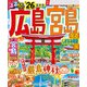 るるぶ広島 宮島 尾道 しまなみ海道 呉'26（JTBパブリッシング） [電子書籍]