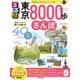 るるぶ東京8000歩さんぽ （JTBパブリッシング） [電子書籍]