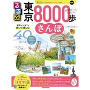 るるぶ東京8000歩さんぽ （JTBパブリッシング） [電子書籍]