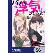 パパ、浮気してるよ？娘と二人でクズ夫を捨てます【分冊版】 56（KADOKAWA） [電子書籍]