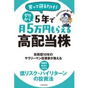 買って寝るだけ！ ゼロから5年で月5万円もらえる高配当株（KADOKAWA） [電子書籍]