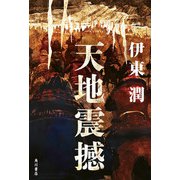天地震撼（KADOKAWA） [電子書籍]