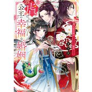 虐げられし公主の幸福な婚姻 人質花嫁は二人の王に寵愛される（KADOKAWA） [電子書籍]