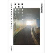 はじまりと おわりと はじまりと ―まだ見ぬままになった弟子へ―（KADOKAWA） [電子書籍]