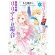 レディローズは平民になりたい 悪役令嬢リリアナの場合 1（KADOKAWA） [電子書籍]