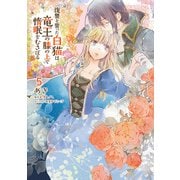 復讐を誓った白猫は竜王の膝の上で惰眠をむさぼる 5（KADOKAWA） [電子書籍]